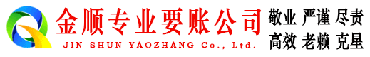 藤县金顺清债公司